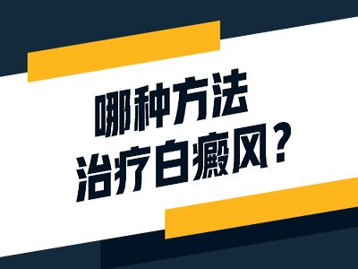 有关白癜风的治疗和防治方法有哪些？