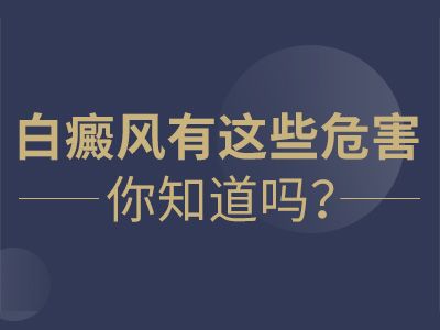 儿童白癜风的危害有哪些？