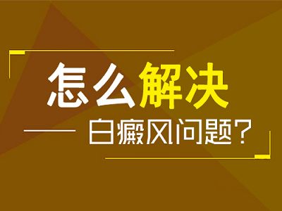 唐山治疗白癜风要注意啥问题？